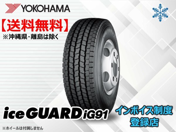 在庫限り!送料無料 23年製ヨコハマ iceGUARD アイスガード IG91 195/70R17.5 112/110L拍卖
