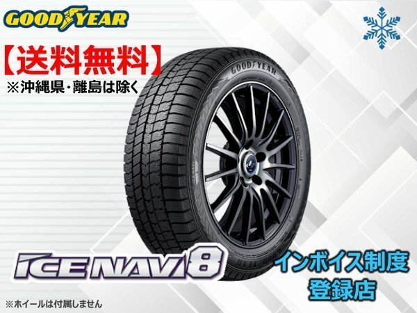 在庫限り!送料無料 21年製 グッドイヤー アイスナビ8 ICE NAVI8 195/65R16 ②拍卖