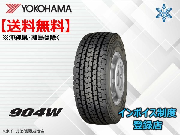 在庫限り!送料無料 23年製ヨコハマ 904W 245/80R17.5 133/131J拍卖