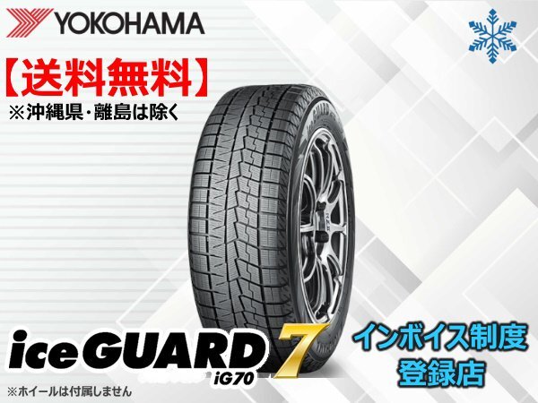 在庫限り!送料無料 23年製ヨコハマ iceGUARD7 アイスガード7 IG70 205/65R15 94Q拍卖