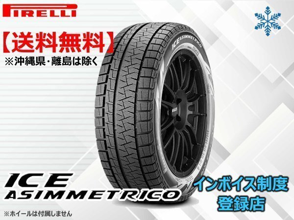 2本限り!送料無料 21年製 ピレリ アイスアシンメトリコ ICE ASIMMETRICO 205/65R16 95Q拍卖