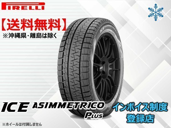 在庫限り!送料無料 18~19年製 ピレリ アイスアシンメトリコプラス ICE ASIMMETRICO+ 225/60R17 99Q拍卖
