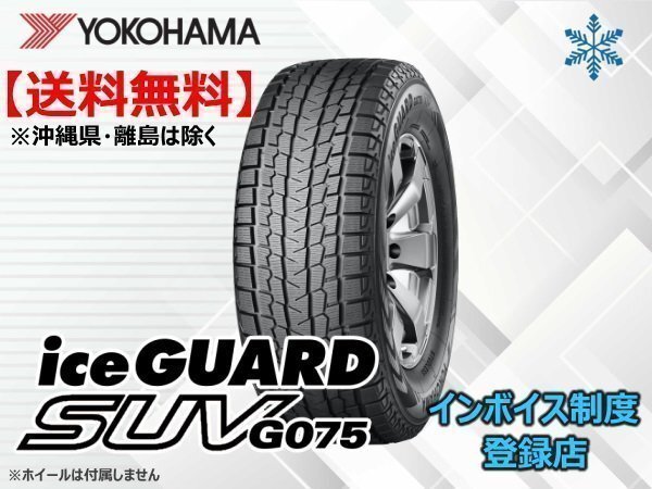 在庫限り!送料無料 22年製 ヨコハマ iceGUARD SUV アイスガードSUV G075 235/55R18 100Q拍卖