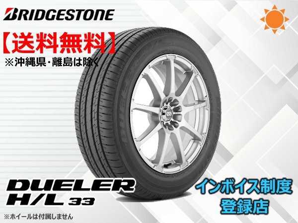 4本限り!送料無料 20~22年製 ブリヂストン DUELER H/L 33 235/55R19拍卖