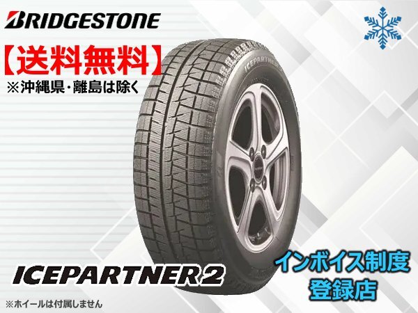 在庫限り!送料無料 22年製 ブリヂストン アイスパートナー 2 ICEPAETNER2 185/70R14拍卖