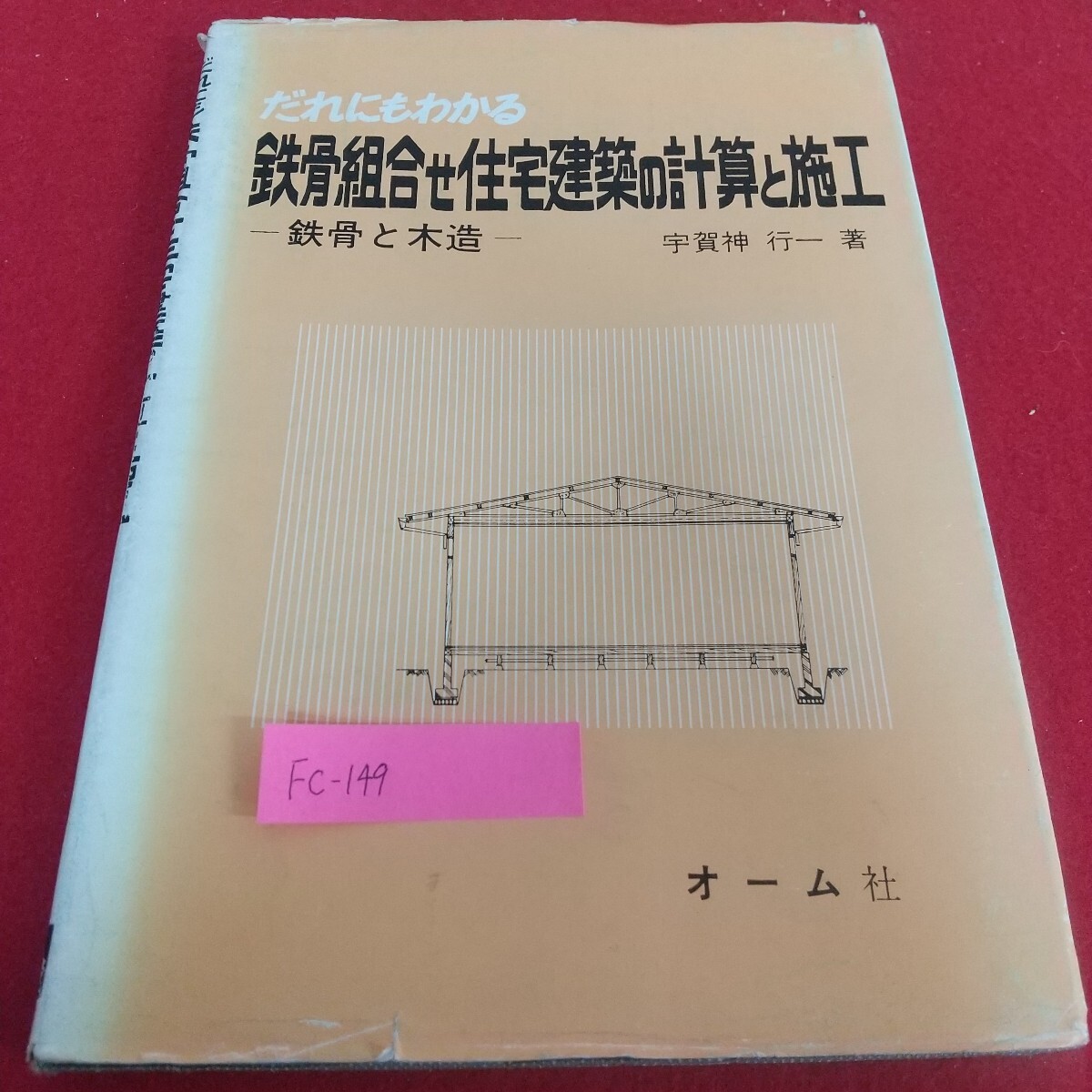 Fc-149/だれにもわかる 鉄骨組み合わせ住宅の計算と施行 オーム社 宇賀神行一著 単一建築法 荷重 はり 柱 筋かい/L7/71104拍卖