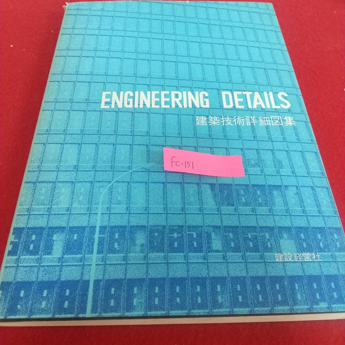 Fc-151/建築技術細図集 建設経営社 仕上げ寸法 内部大理石 ひき石 割り石 テラゾーブロック 外装タイル/L7/71104拍卖