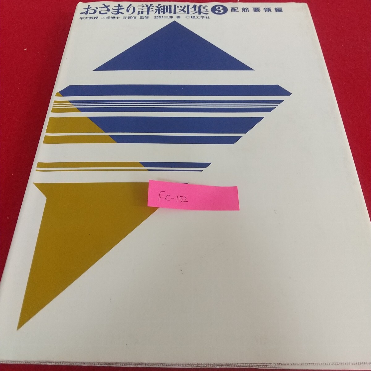 Fc-152/おさまり詳細図集③ 配筋要領編 理工学社 鉄筋コンクリート構造 柱 はり 基礎 床 継手 フーチング/L7/71104拍卖