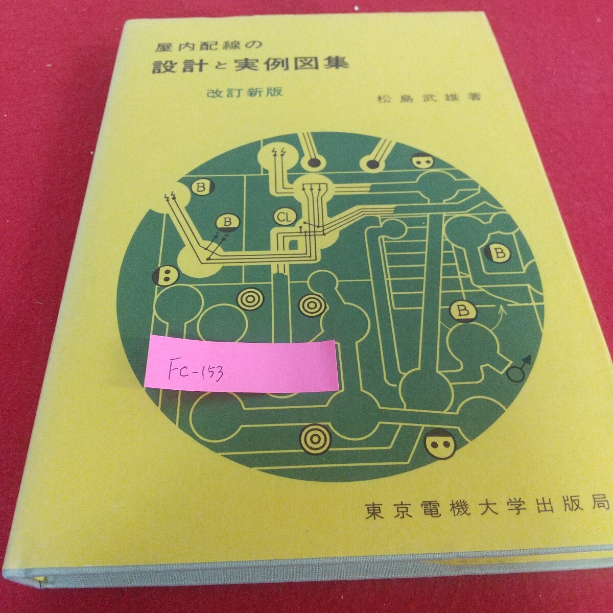 Fc-153/屋内配線の設計と実例図集 改訂新版 松島武雄著 東京電機大学出版局 ケーブル配線 電灯配線設計 /L7/71104拍卖