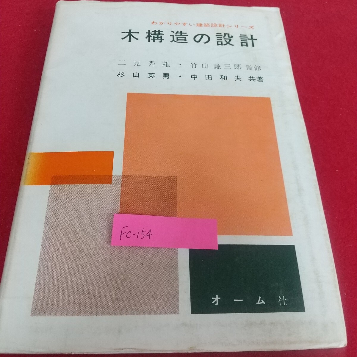 Fc-154/わかりやすい建築設計シリーズ 木構造の設計 オーム社 二見秀雄 竹山謙三郎 杉山英男 中田和夫/L7/71104拍卖