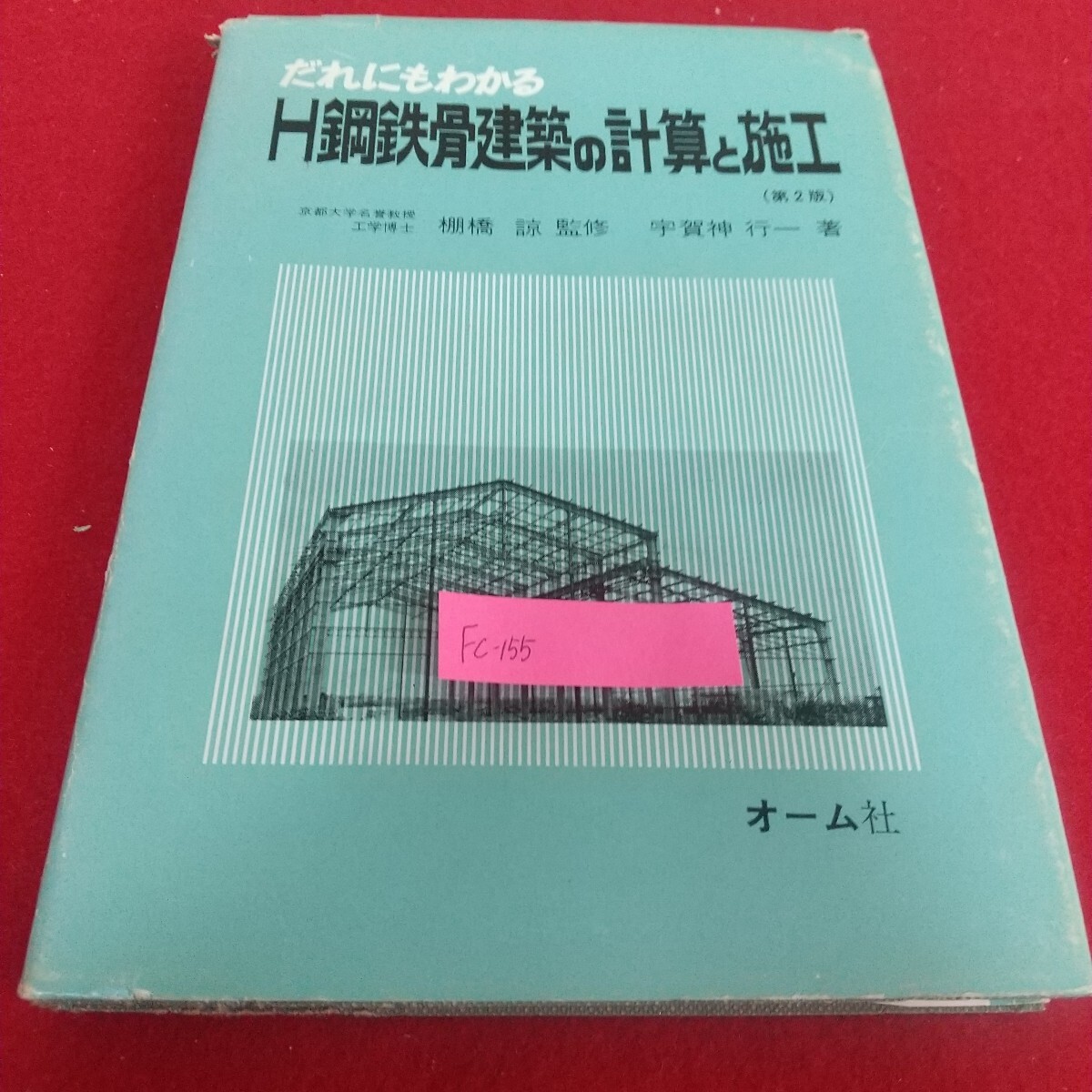Fc-155/だれにもわかる H鋼鉄建築の計算と施行 棚橋諒 宇賀神行一著 オーム社 接合法 普通鋼 圧延鋼材/L7/71104拍卖