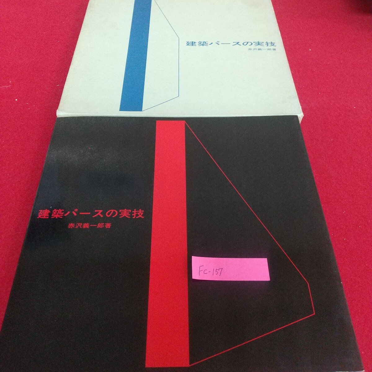 Fc-157/建築パースの実技 赤沢一郎 陰影 投射角 消失点 ホリゾンタルライン 水彩画法 鉛筆画法 ペン画法 /L7/71104拍卖