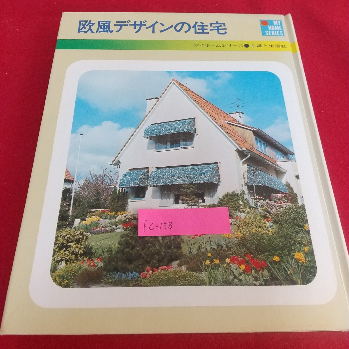 Fc-158/欧風デザインの住宅 マイホームシリーズ 主婦と生活社 外観 門・玄関 窓 バルコニー・テラス・ベランダ/L7/71105拍卖