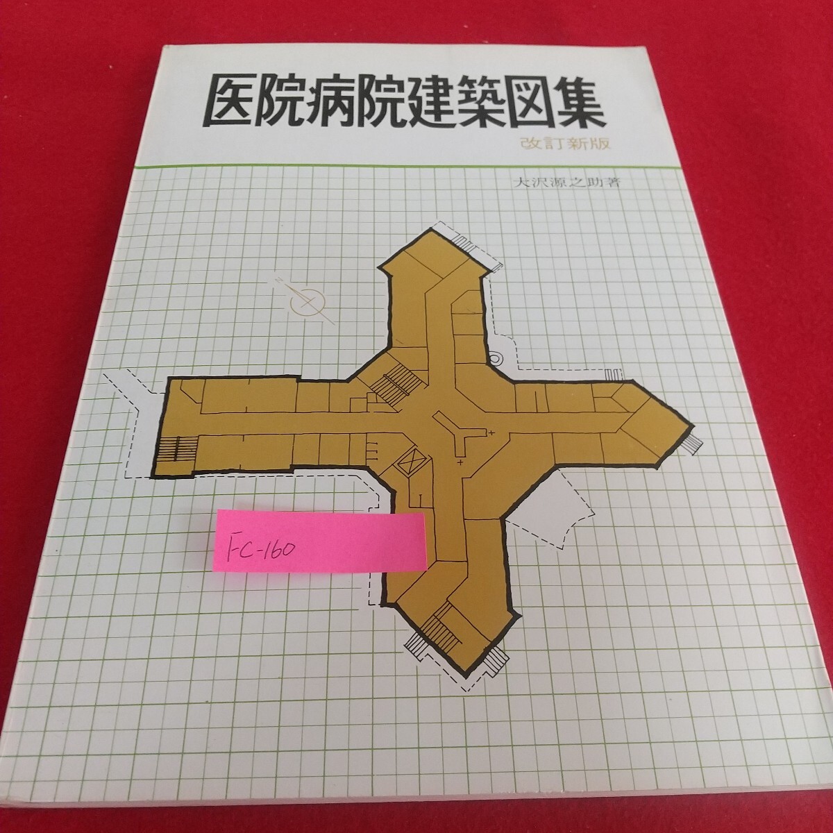Fc-160/医院病院建築図集 改訂新版 大沢源之助著 内科 小児科 外科 産婦人科 眼科 歯科 オープンシステム病院/L7/71105拍卖