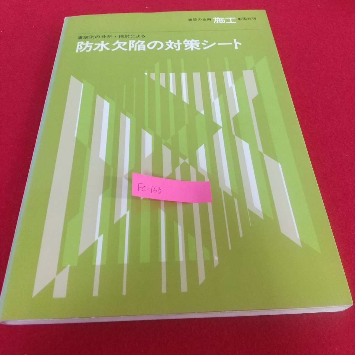 Fc-163/事故例の分析・検討による防水欠陥の対策シート 建築の技術施行彰国社刊 あご後打ちによる失敗/L7/71105拍卖