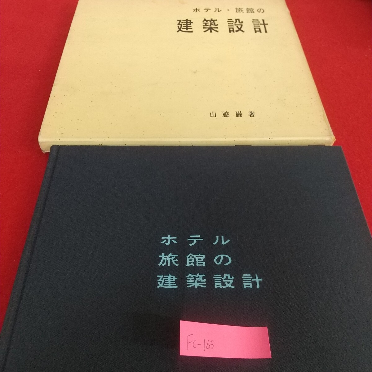 Fc-165/ホテル旅館の建築設計 山脇巌著 川治温泉ホテル 西村屋別館 鬼怒川温泉ホテル 大阪グランドホテル 大月ホテル/L7/71105拍卖