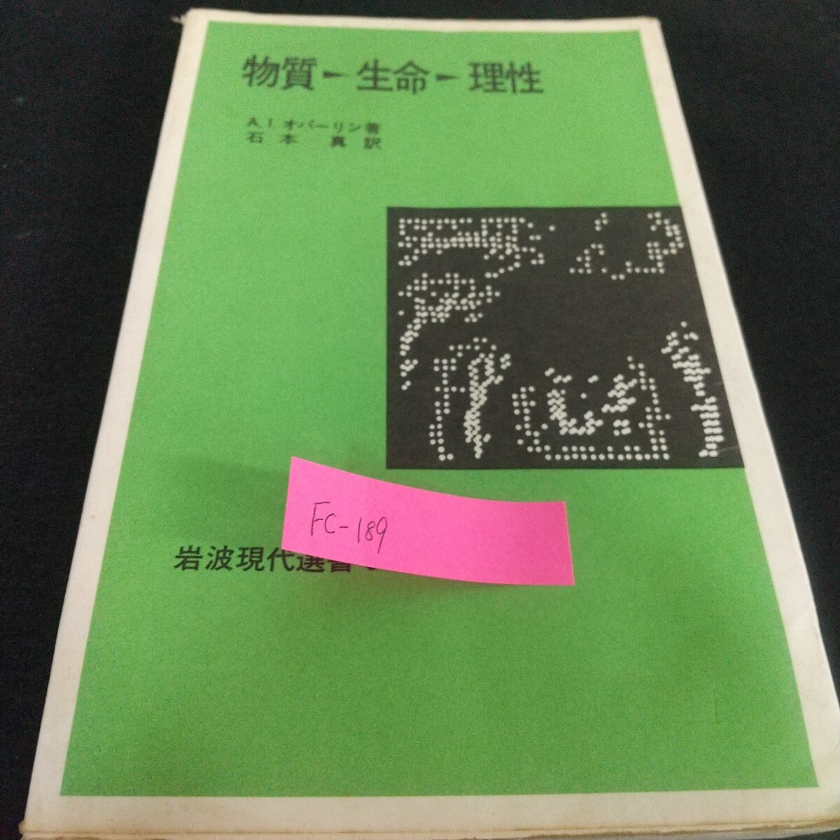 Fc-189/物質生命理性 A.I.オバーリン著 石本真訳 岩波現代選書 生命の起源 炭素化合物 有機物進化/L7/71107拍卖