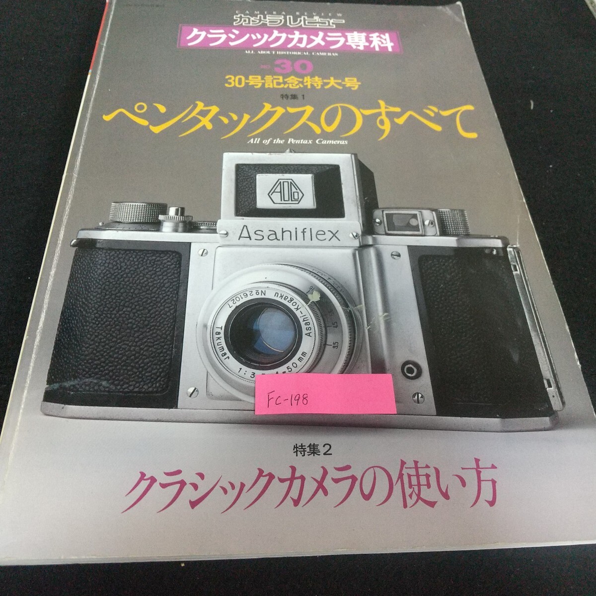 Fc-198/カメラレビュー /L7/71107 クラシックカメラ専科 ペンタックスのすべて 30号記念特大号 クラシックカメラの使い方拍卖