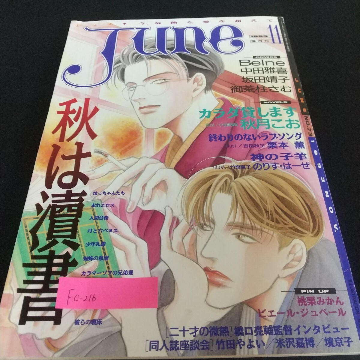 Fc-216/June Belne 中田雅喜 坂田靖子 御茶柱さむ カラダ貸します 秋月こお 終わりのないラブソング 栗本薫/L7/71110拍卖