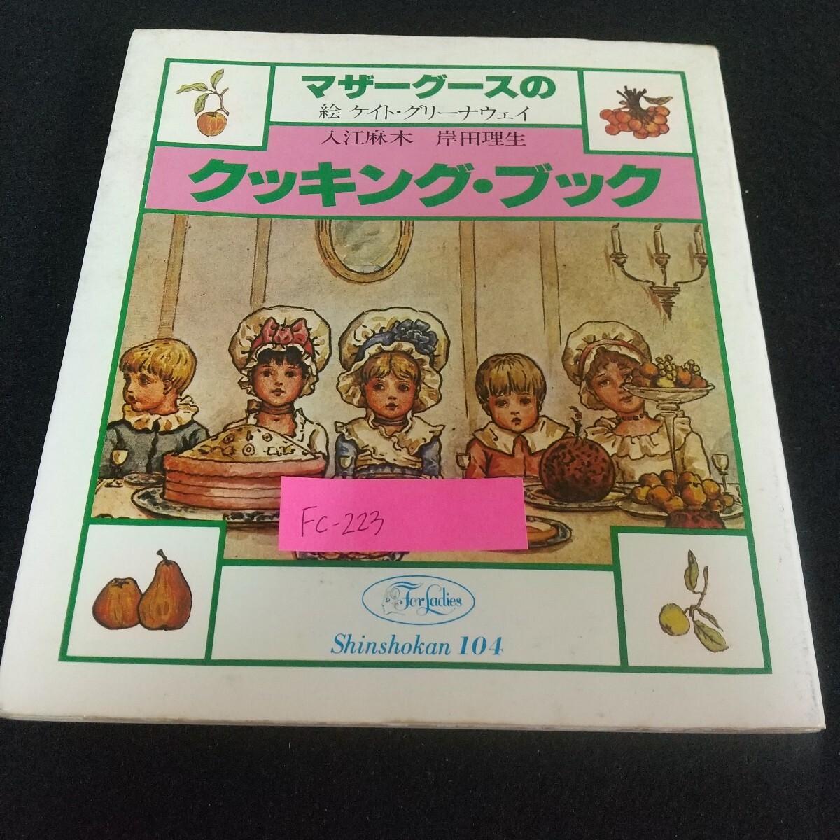 Fc-223/マザーグースのクッキング・ブック 入江麻木 岸田理生 ねりだんご マッフィン ポーリッジ パンプキンパイ/L7/71110拍卖