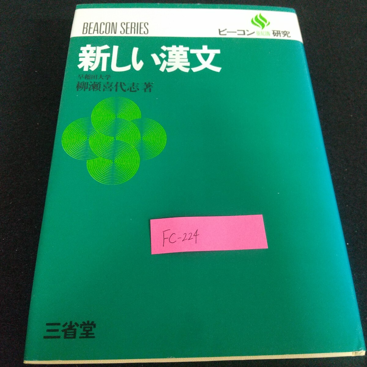 Fc-224/新しい漢文 早稲田大学 柳瀬喜代志 三省堂 ビーコン研究 故事成語 史伝 思想 文学 日本漢文学/L7/71110拍卖