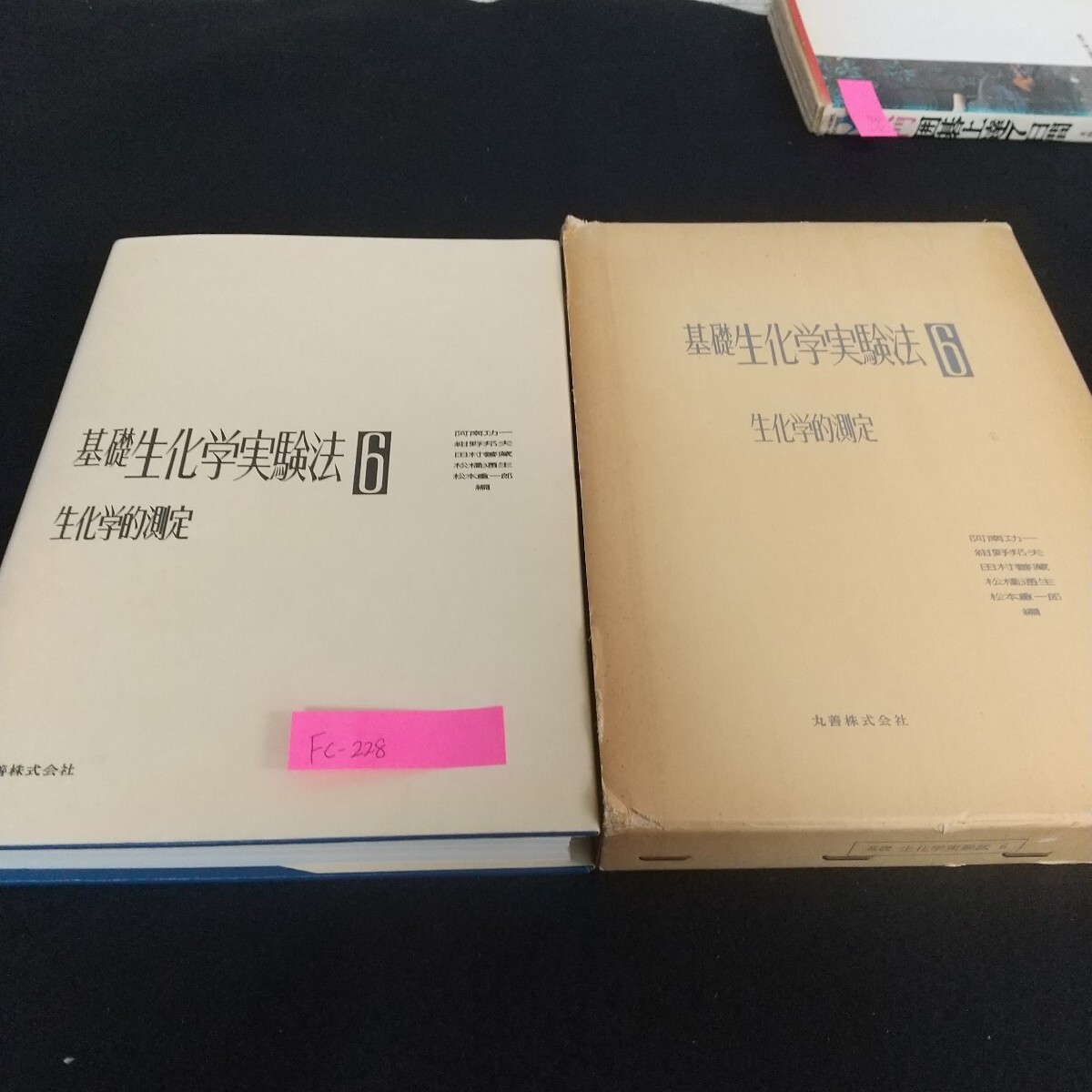 Fc-228/基礎生化学実験法6 生化学的測定 阿南功一 紺野邦夫 田村善蔵 松橋通生 松本重一郎 丸善株式会社/L7/71111拍卖