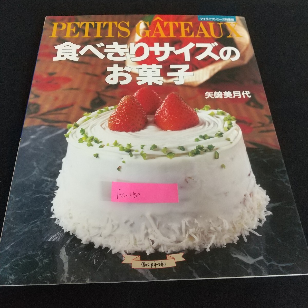 Fc-250/食べ切りサイズのお菓子 矢崎美月代 美しい冷菓 ガトーショコラ カラメルパウンドケーキ ベイクドチーズケーキ/L7/71113拍卖