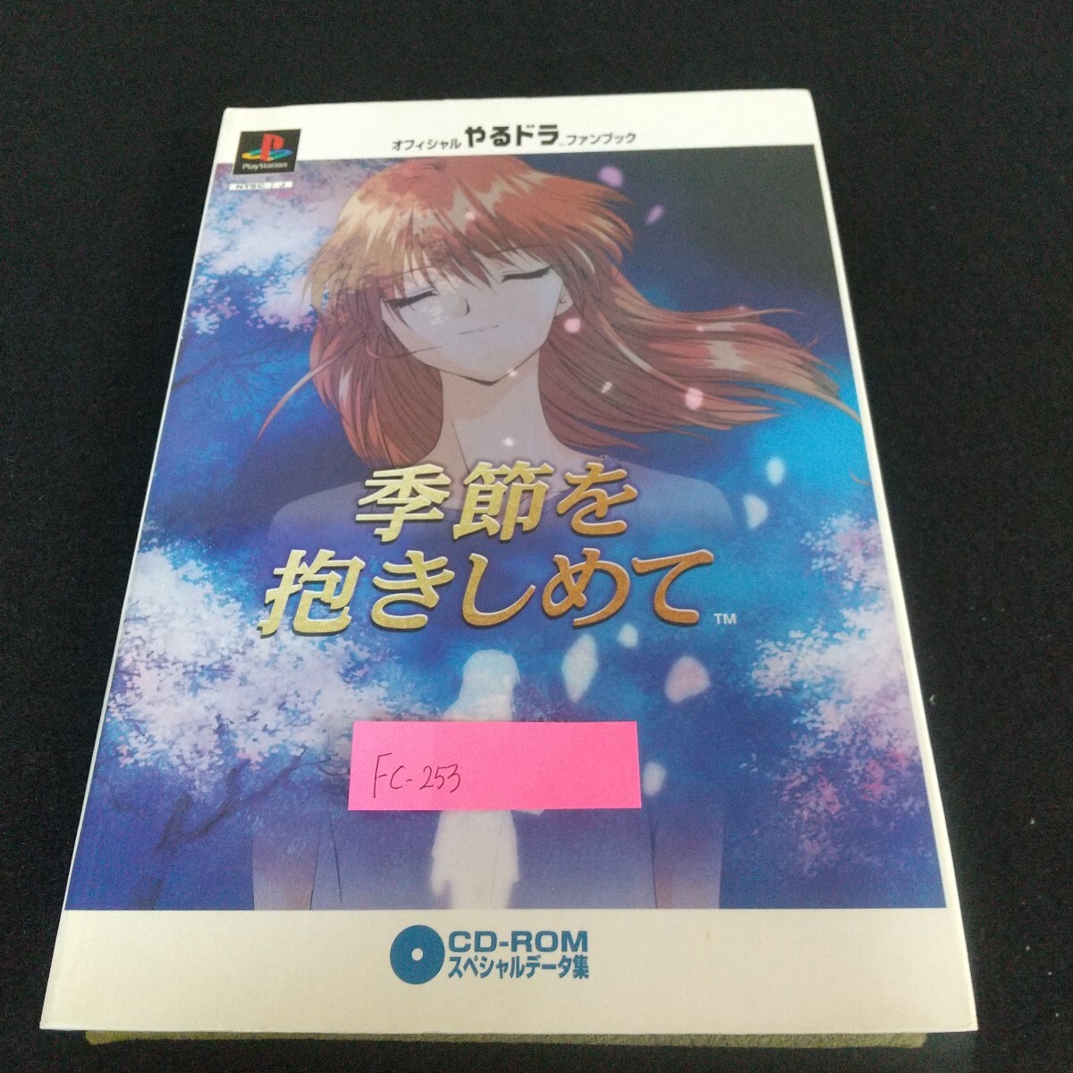 Fc-253/季節を抱きしめて オフィシャルやるドラファンブック プレイステーション CD-ROM スペシャルデータ集/L7/71113拍卖