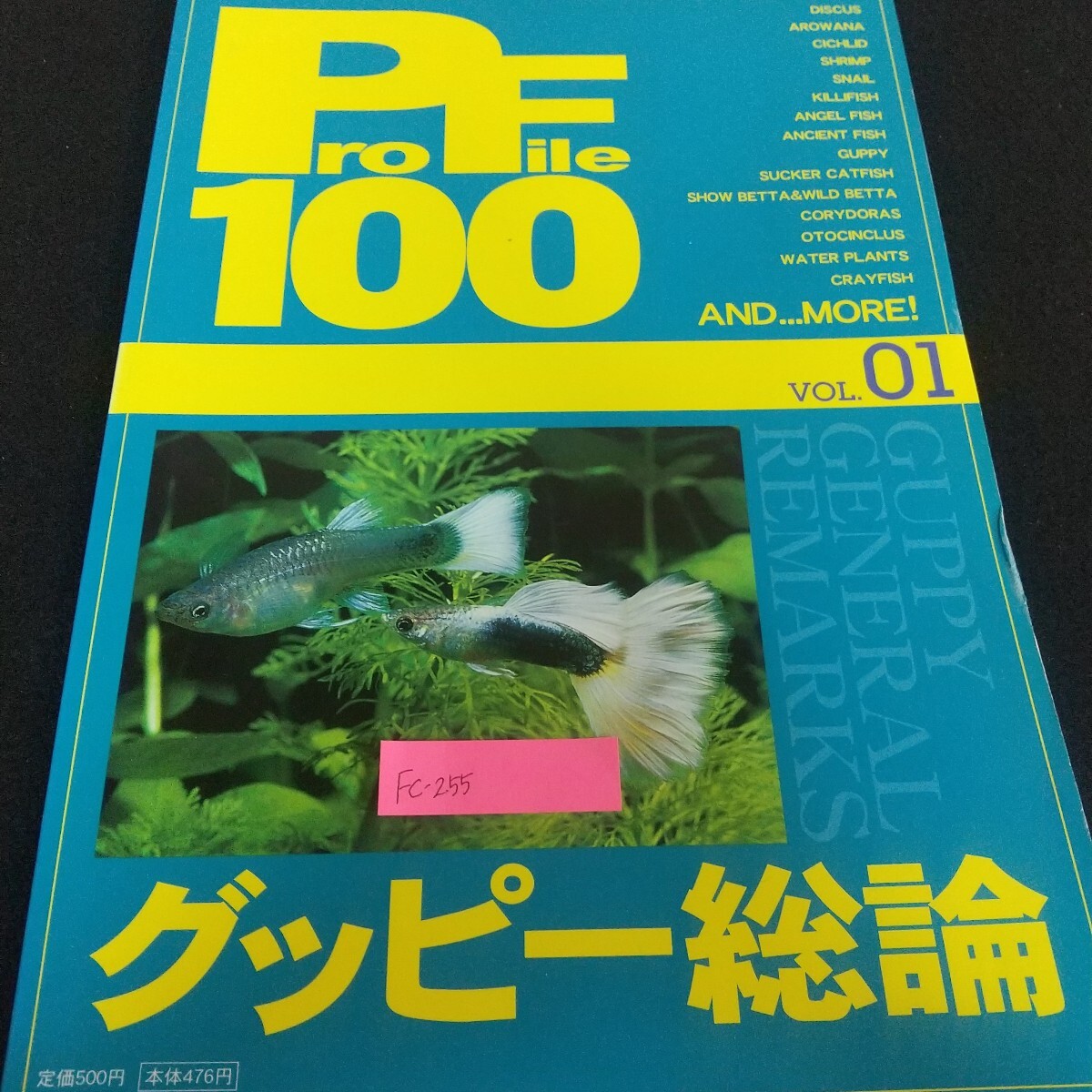 Fc-255/ProFile100 vol.01 グッピー総論 モザイクグッピー オールドファッションモザイク ブルーグラス レッドグラス /L7/71113拍卖