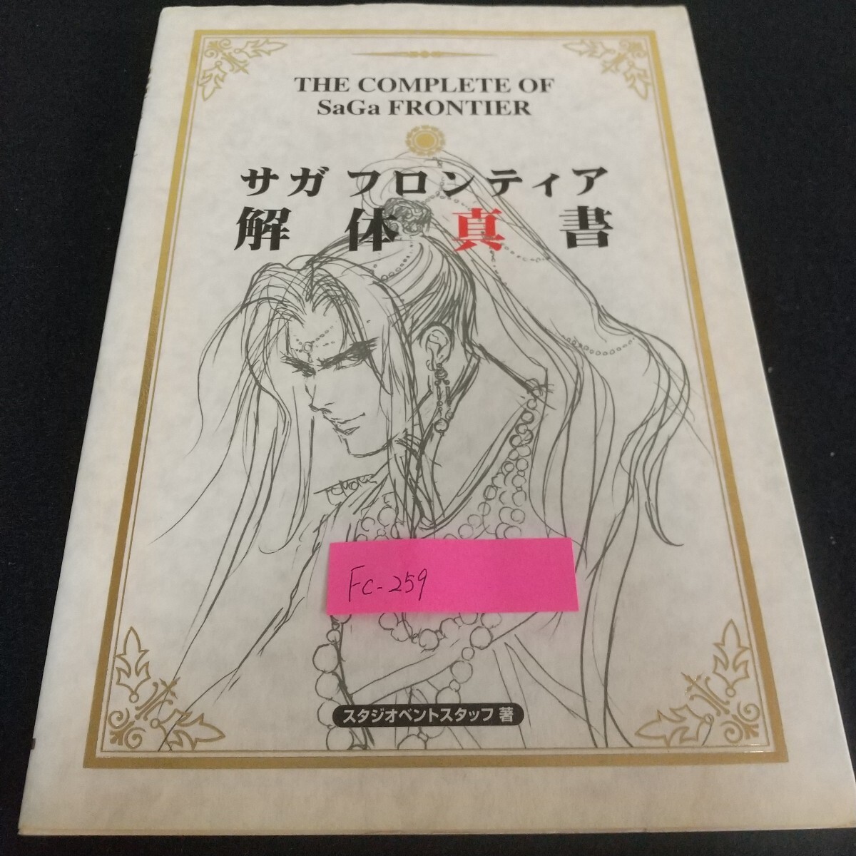 Fc-259/サガ フロンティア解体真書 スタジオベントスタッフ著 フリーシナリオ パーティー キャラクター/L7/71113拍卖