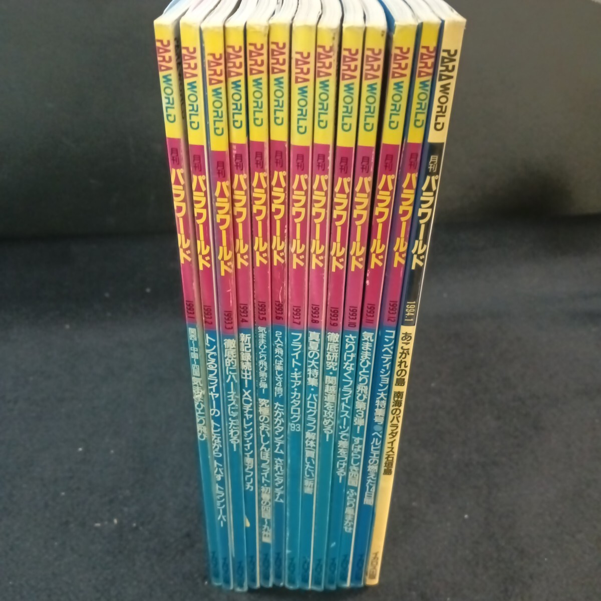 Fe-091/まとめ PARAWORD(パラワールド)1993年1月〜12月号、1994年1月号 全13冊セット /L7/71113拍卖