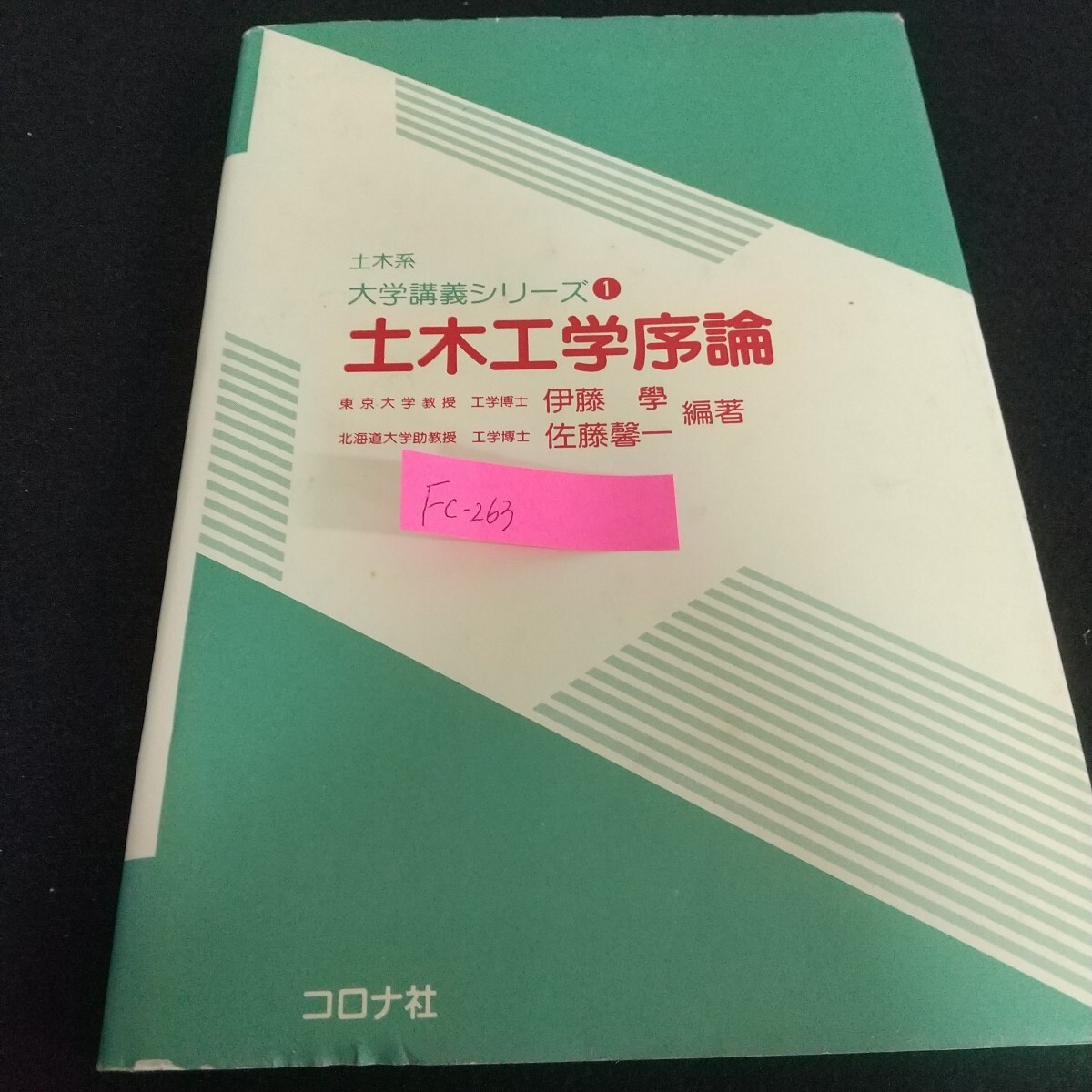 Fc-263/土木工学序論 土木系大学講義シリーズ① 東京大学教授 伊藤學 佐藤馨一著 コロナ社 信玄堤物語/L7/71113拍卖