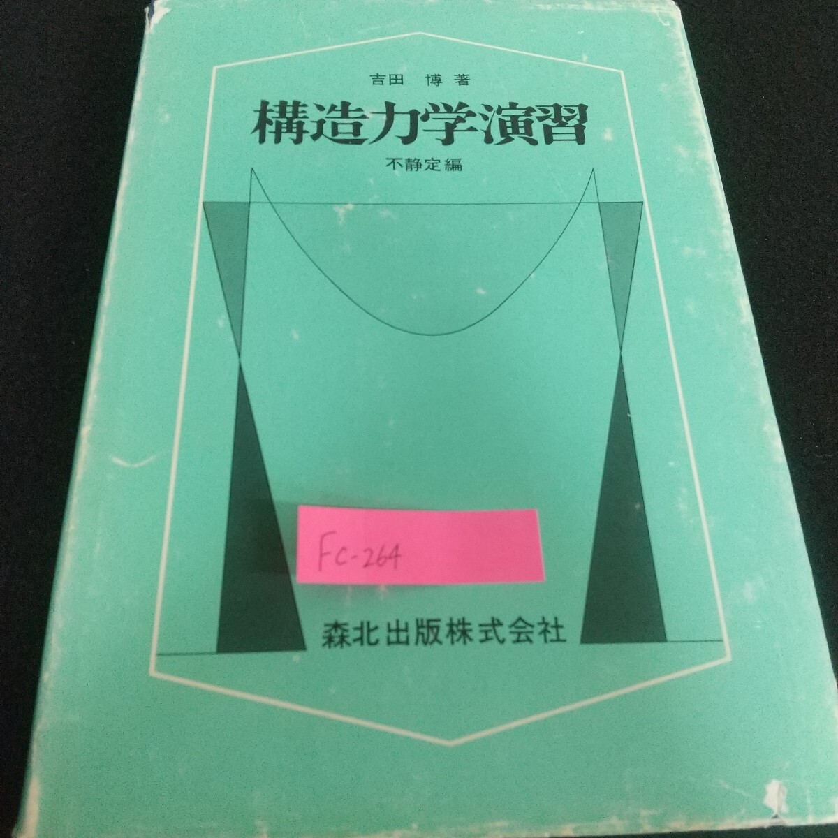 Fc-264/構造力学演習 不静定編 森北出版株式会社 基礎事項 仮定 外力のする仕事 ひずみエネルギー 仮装仕事の原理/L7/71113拍卖