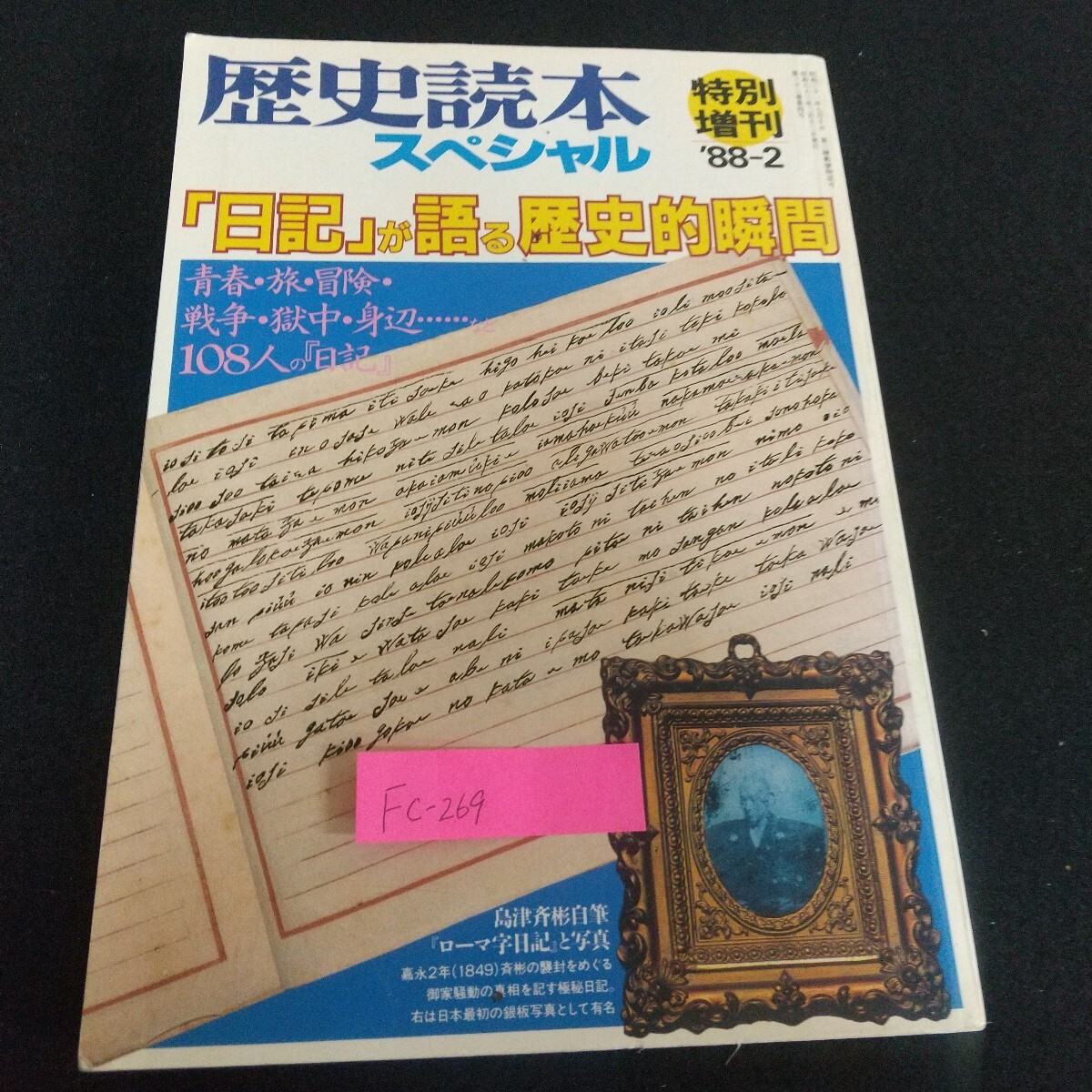 Fc-269/歴史読本スペシャル 特別増刊 「日記」が語る歴史的瞬間 青春 旅 冒険 戦争 獄中 身辺 108人の「日記」/L7/71114拍卖