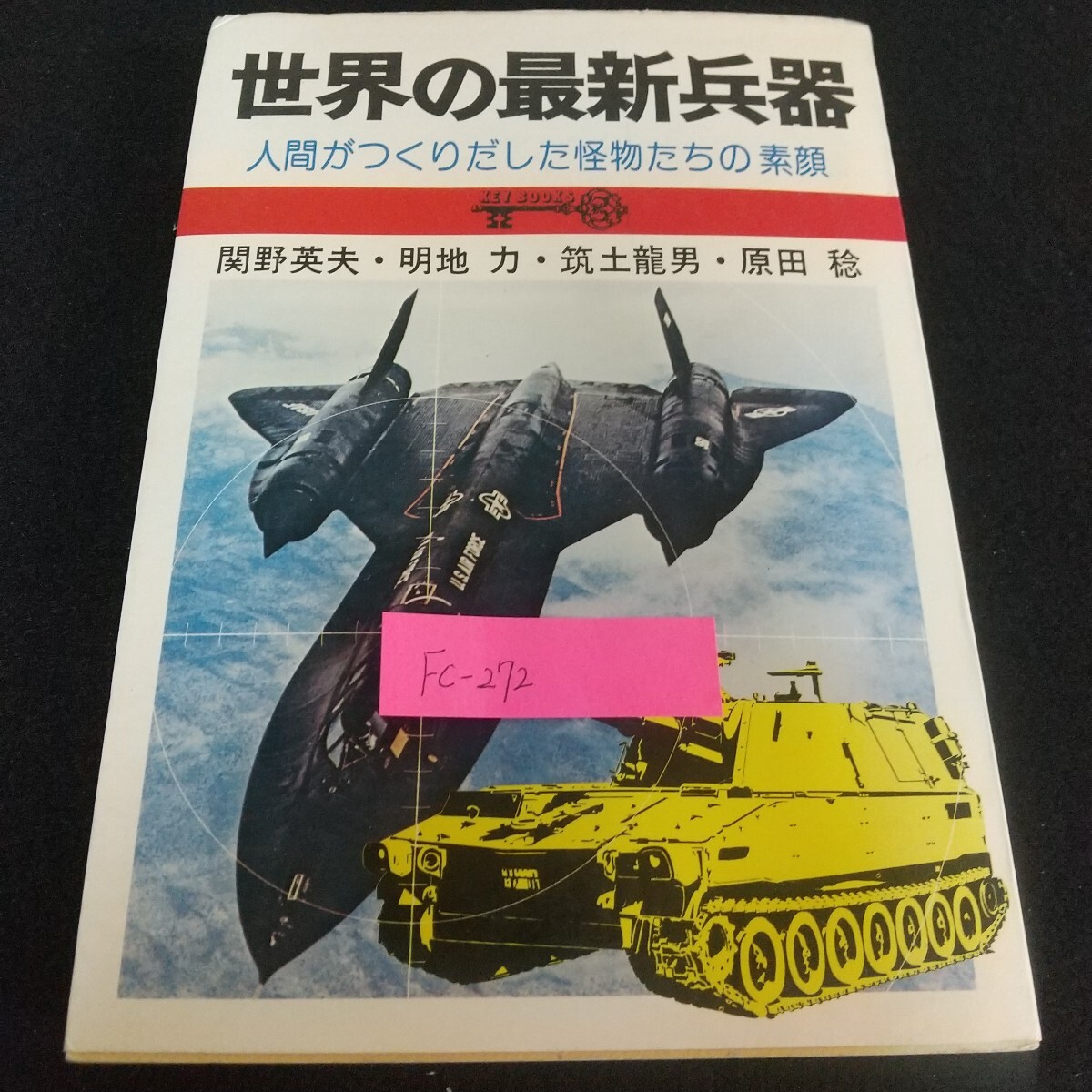 Fc-272/世界の最新兵器 人間がつくりだした怪物たちの素顔 関野英夫 明地力 筑土龍男 原田稔 核兵器/L7/71114拍卖