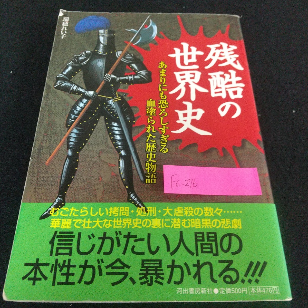 Fc-276/残酷の世界史 あまりにも恐ろしすぎる血塗られた歴史物語 むごたらしい拷問 処刑 大虐殺 信じがたい人間の本性/L7/71114拍卖