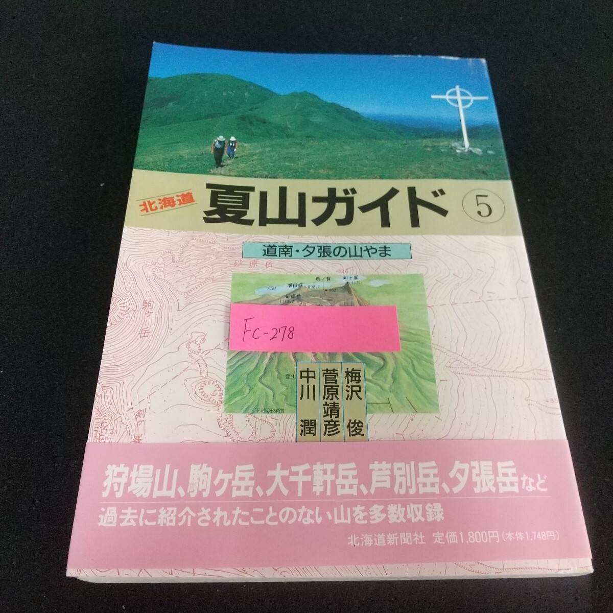 Fc-278/北海道夏山ガイド⑤ 道南・夕張の山やま 梅沢俊 菅原靖彦 中川潤 狩場山 駒ヶ岳 大千軒岳 夕張岳/L7/71114拍卖