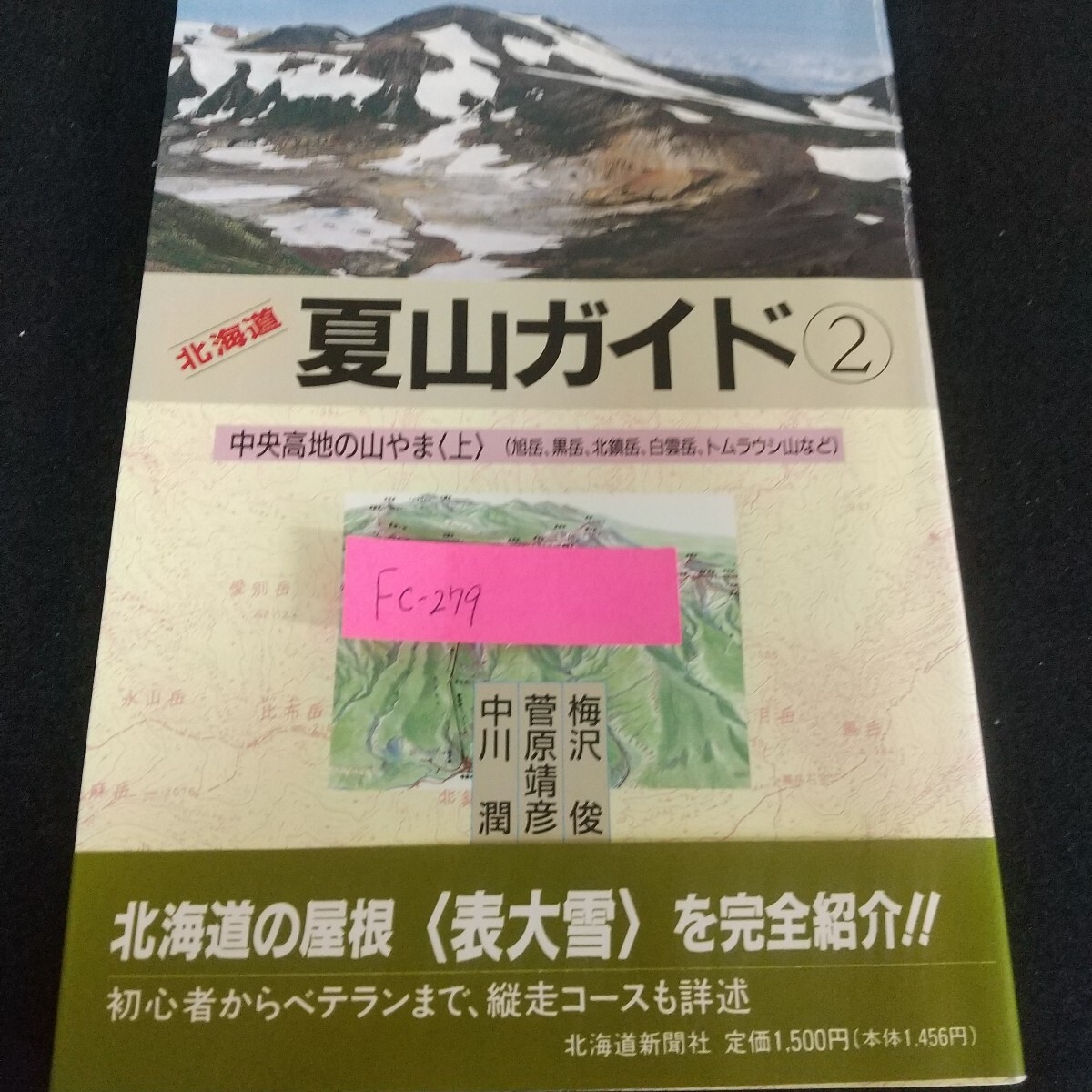 Fc-279/北海道夏山ガイド② 中央高地の山やま 旭岳 黒岳 北鎮岳 白雲岳 トムラウシ山 梅沢俊 菅原靖彦 中川潤/L7/71114拍卖
