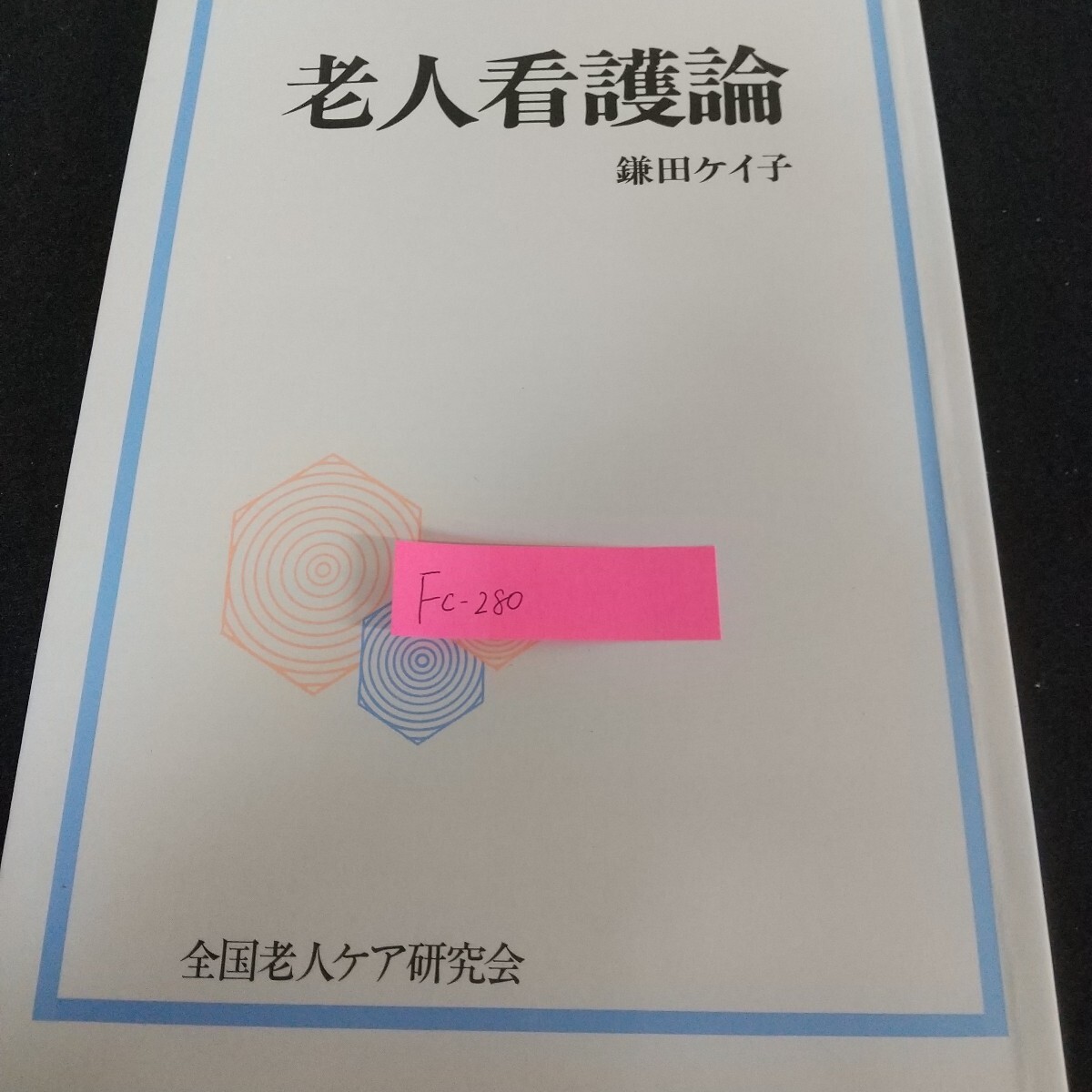 Fc-280/老人看護論 鎌田ケイ子 全国老人ケア研究会 老化 看護問題 現状 課題 ケアニーズ 退院の問題/L7/71114拍卖