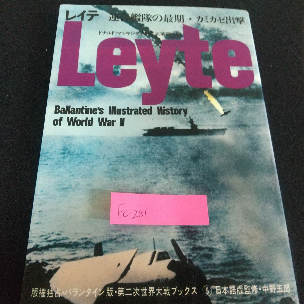 Fc-281/レイテ 連合かんたいの最期・カミカゼ出撃 版権独占・バラタイン版 第二次世界大戦ブックス⑤/L7/71114拍卖