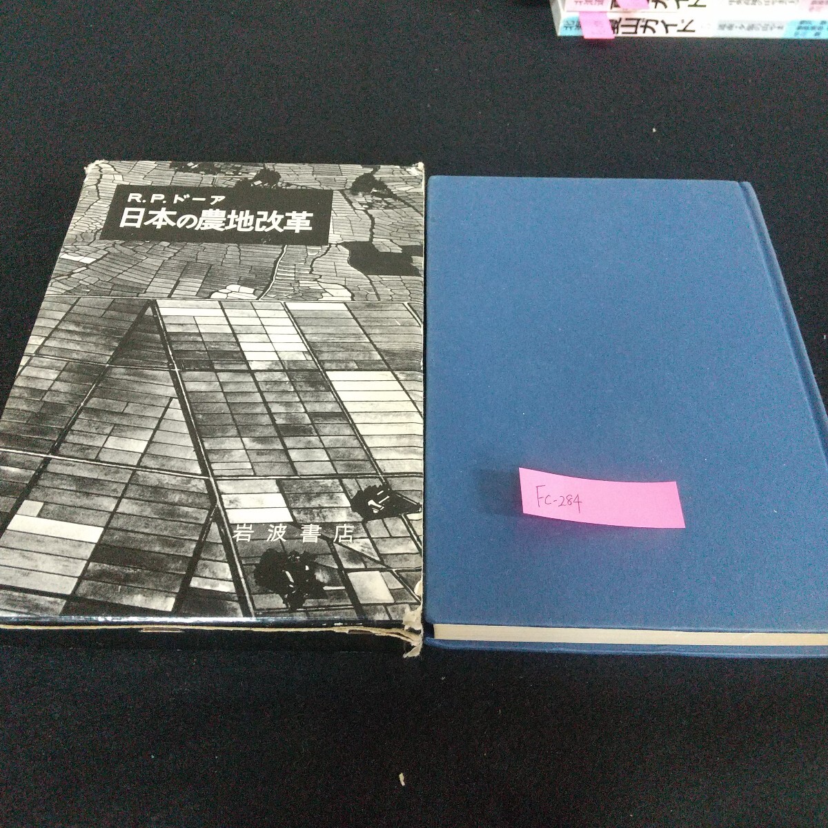 Fc-284/日本の農地改革 R・P・ドーア著 岩波書店 小作制度 小作問題 全体主義的な解決策 農地制度/L7/71114拍卖