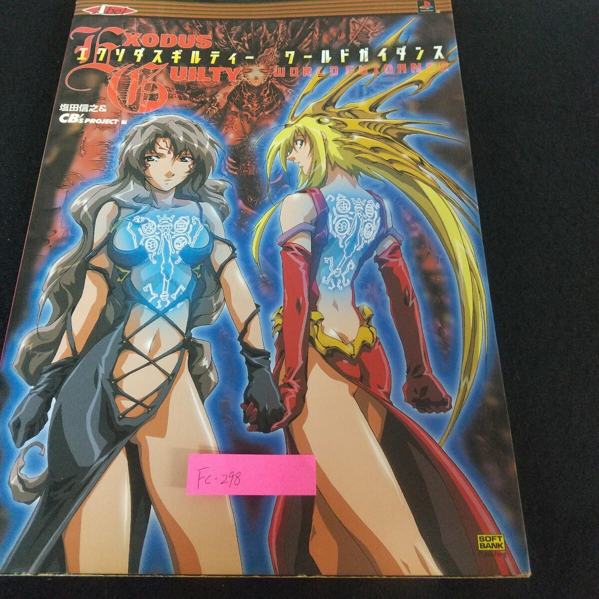 Fc-298/エクソダスギルティーワールドガイダンス プレイステーション 塩田信之 アーレス ウィル アクア フレア ウィンディ/L7/71117拍卖