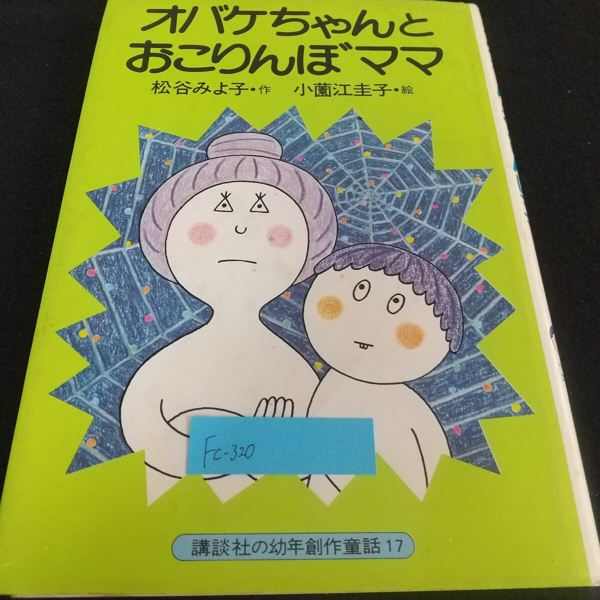 Fc-320/オバケちゃんとおこりんぼママ 松谷みよ子・作 小薗江圭子・絵 講談社の幼年創作童話17 親しみやすい本/L7/71119拍卖