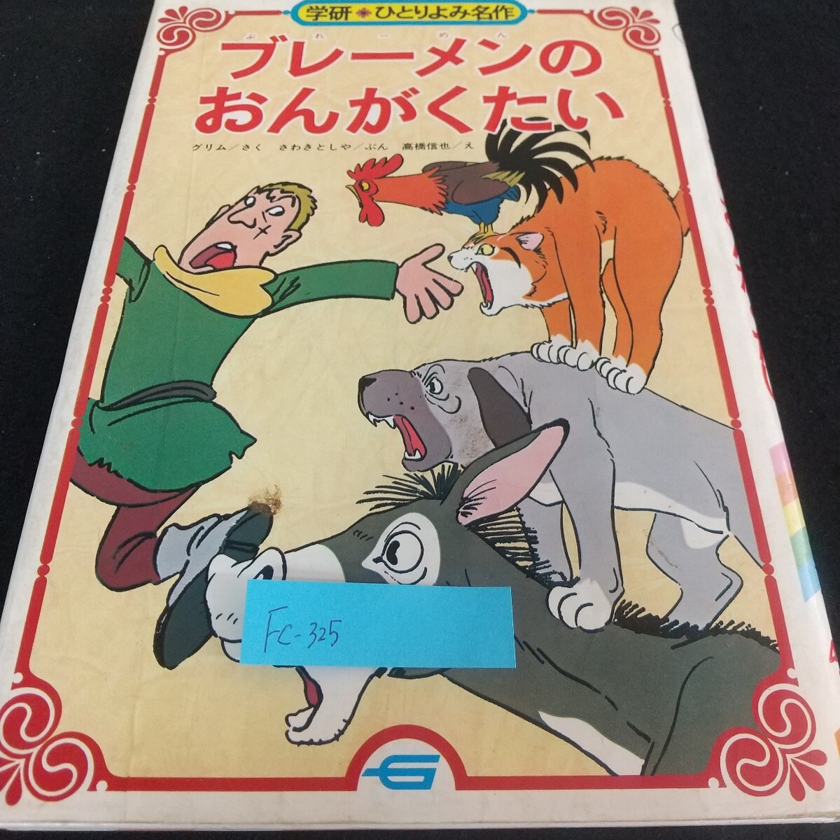 Fc-325/ブレーメンのおんがくたい グリム さく さわきとしや ぶん 高橋信也 え ひとりよみ名作 学研/L7/71119拍卖