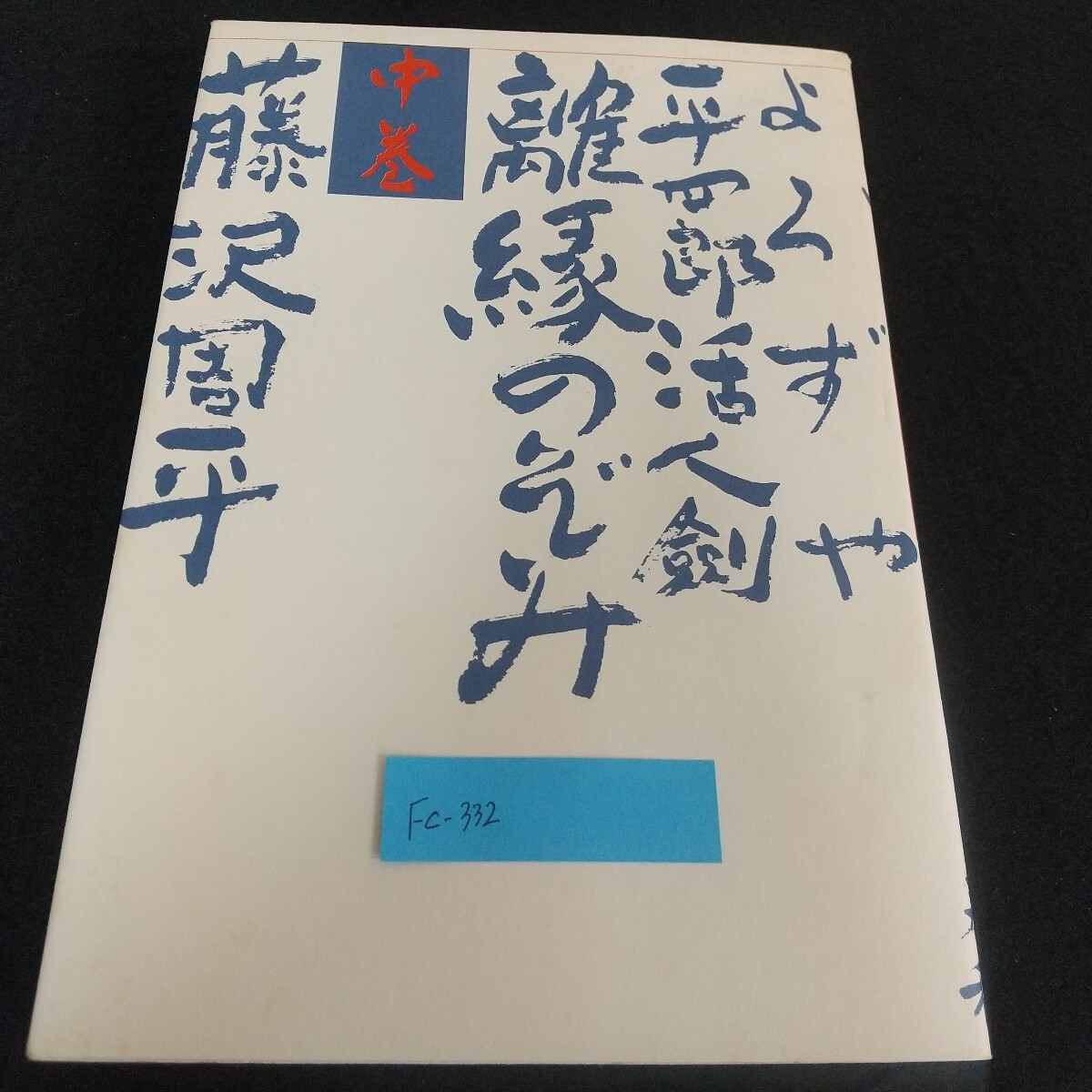 Fc-332/離縁のぞみ 中巻 よろずや平四郎活人剣 藤沢周平 伝授の剣 道楽息子 一匹狼 消えた娘 嫉妬 過去の男 密通/L7/71119拍卖