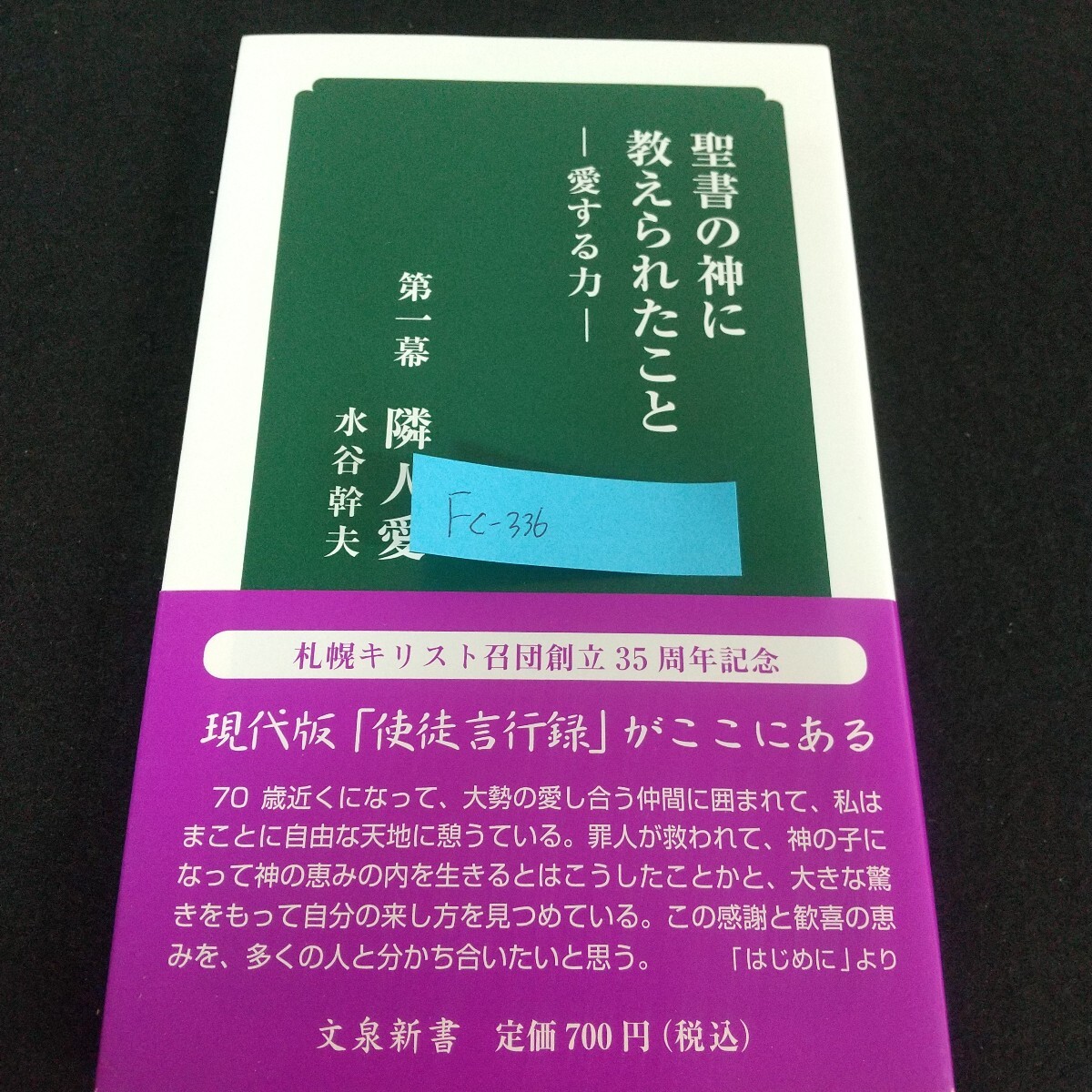 Fc-336/聖書の神に教えられたこと 愛する力 第一幕 隣人愛 水谷幹夫 現代版「使徒言行録」札幌キリスト召団創立35周年記念/L7/71119拍卖