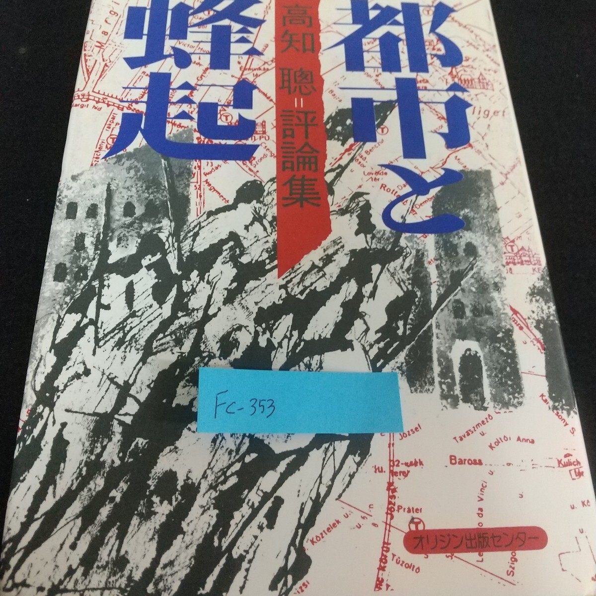 Fc-353/都市と蜂起 高知聴 評論集オリジン出版センター 未決のスターリン主義 真夜中の兵士 転向 /L7/71120拍卖