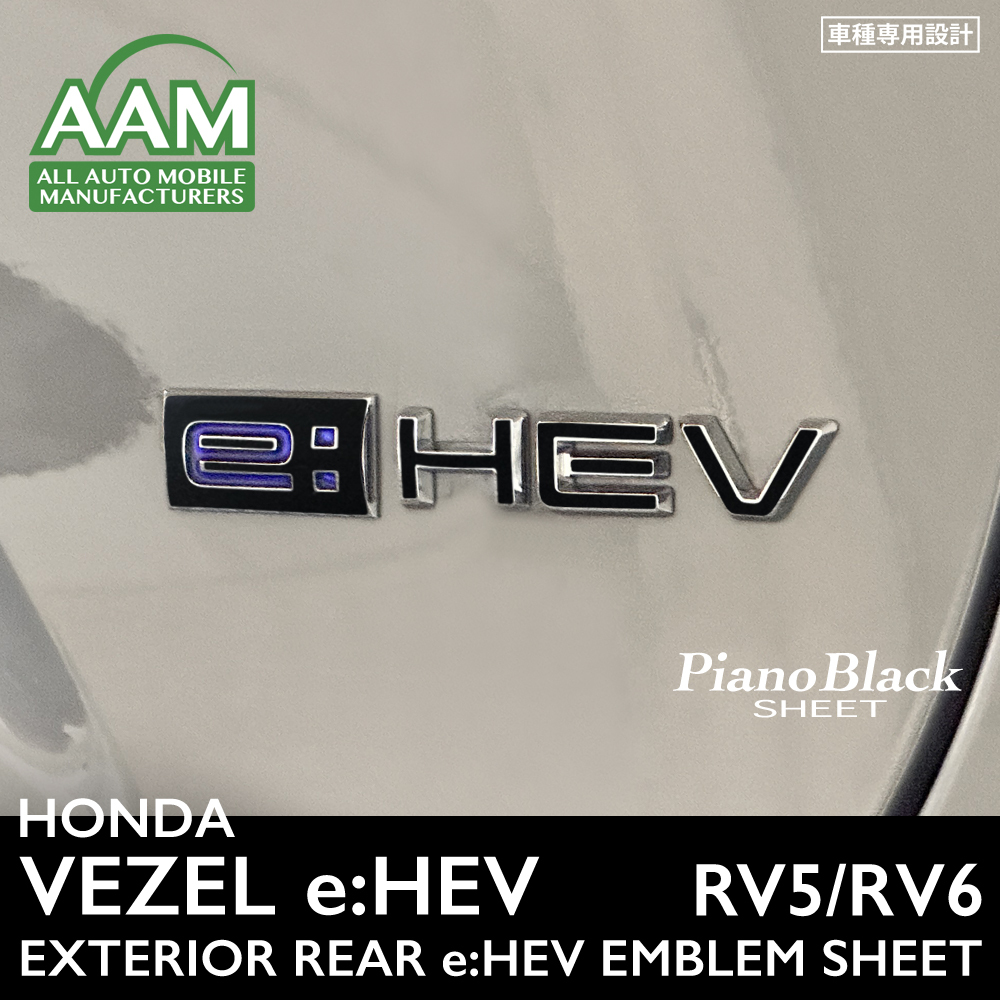 ホンダ ヴェゼル e:HEV RV5 RV6 エクステリア ピアノブラック シート (リアe:HEVエンブレム) ①拍卖