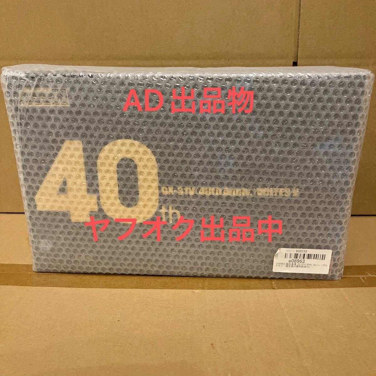 未開封新品 超合金魂 GX-31V(40th Anniv.) ボルテスV(超合金40周年記念Ver.) 超電磁マシーン ショップ購入時保管状態拍卖