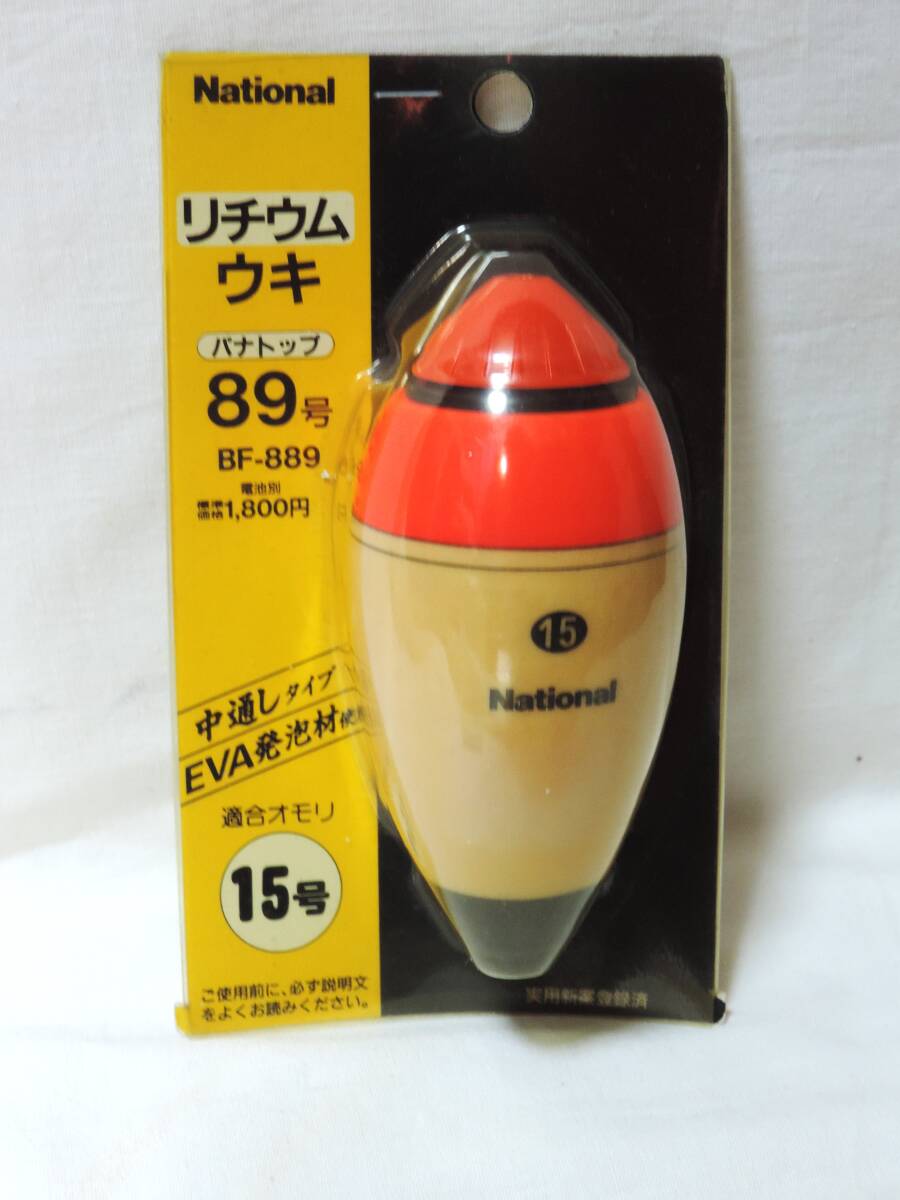 ☆National/ナショナル リチウムウキ/電気ウキ 15号 BF-889 新品未使用品☆拍卖